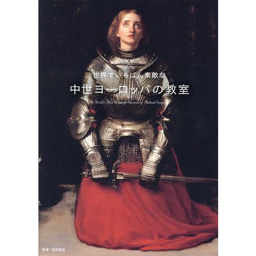 世界でいちばん素敵な中世ヨーロッパの教室/祝田秀全