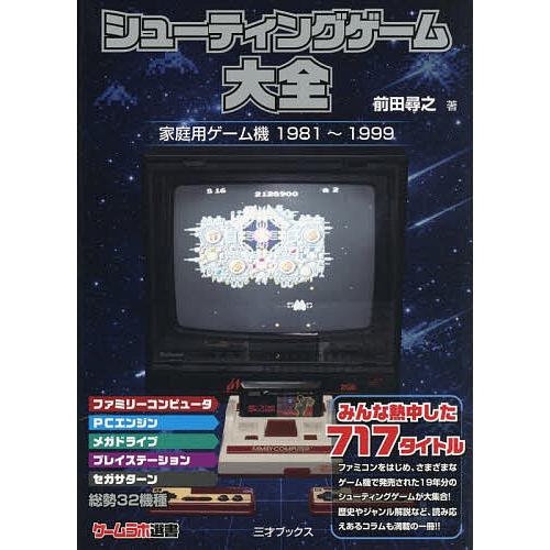 シューティングゲーム大全 家庭用ゲーム機1981〜1999/前田尋之