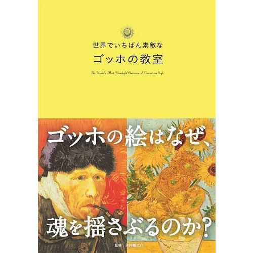 世界でいちばん素敵なゴッホの教室/永井龍之介