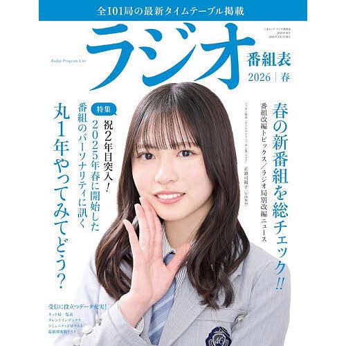 〔予約〕ラジオ番組表 2026年春号