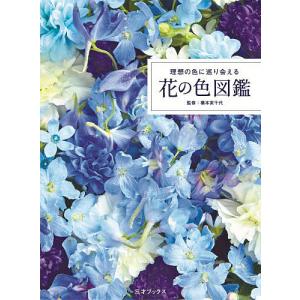 理想の色に巡り会える花の色図鑑/橋本実千代/山口櫻