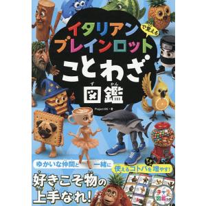 イタリアンブレインロットで覚えることわざ図鑑/ProjectKK