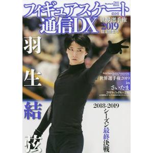 フィギュアスケート通信DX 世界選手権2019最速特集号の商品画像