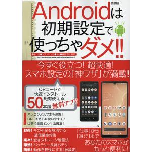 【6/2 コミック対象クーポンあり】 Androidは初期設定で使っちゃダメ!! 超快適! スマホ設定の 「神ワザ」 が満載!!の商品画像