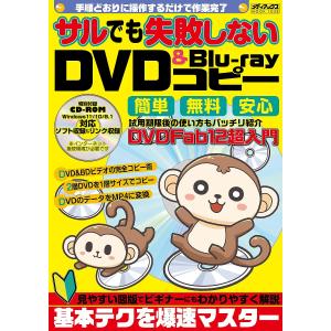 サルでも失敗しないDVD & Blu‐rayコピー
