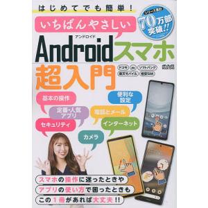 はじめてでも簡単いちばんやさしいAndroidスマホ超入門