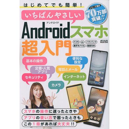 はじめてでも簡単!いちばんやさしいAndroidスマホ超入門 迷ったときや困ったときもこの1冊があれ...