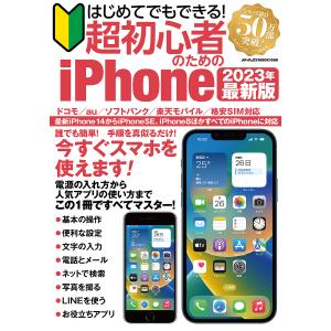 はじめてでもできる 超初心者のためのiPhone