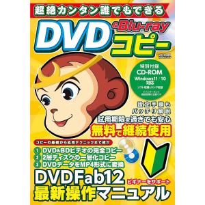 超絶カンタン誰でもできるDVD & Blu‐rayコピー 初めてでも失敗しないディスクコピー入門