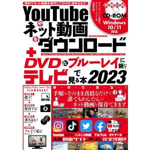 YouTubeやネット動画をダウンロード+DVD&ブルーレイに焼いてテレビで見る本