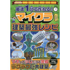 最速1分で作れる! マイクラ建築最強レシピ/ゲームの商品画像