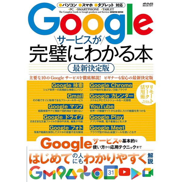 Googleサービスが完璧にわかる本