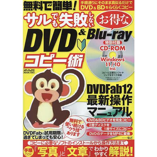 無料で簡単!サルでも失敗しないお得なDVD &amp; Blu‐rayコピー術 初めてでも失敗しないディスク...