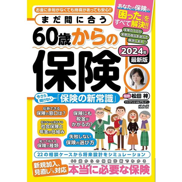 まだ間に合う60歳からの保険 保険の「困った」をすべて解決!!60歳から本当に必要な保険とは? 20...