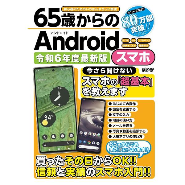 65歳からのAndroidスマホ 令和6年度最新版