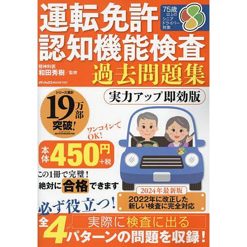 運転免許認知機能検査過去問題集/和田秀樹
