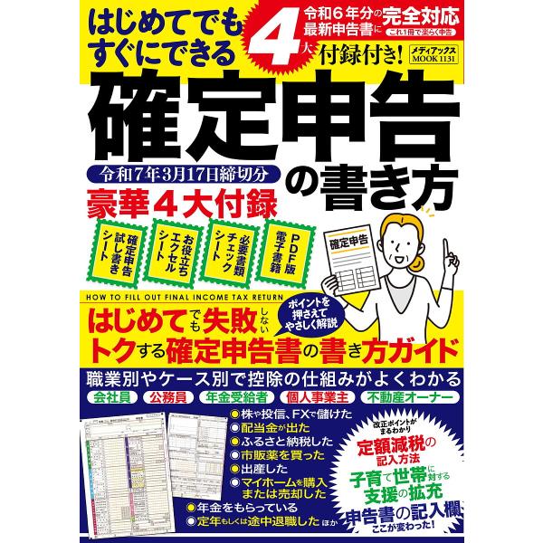 はじめてでもすぐにできる確定申告の書き方 令和7年3月17日締切分/寺西遊