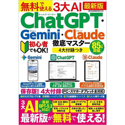 無料で使える3大AI ChatGPT・Gemini・Claude徹底マスター 最新版
