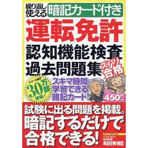 運転免許認知機能検査過去問題集 ズバリ合格 繰り返し使える暗記カード付き/和田秀樹