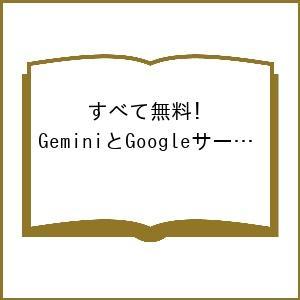 〔予約〕すべて無料! GeminiとGoogleサービスが完璧にわかる本