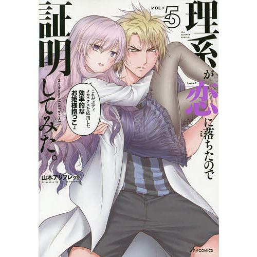 理系が恋に落ちたので証明してみた。 5/山本アリフレッド