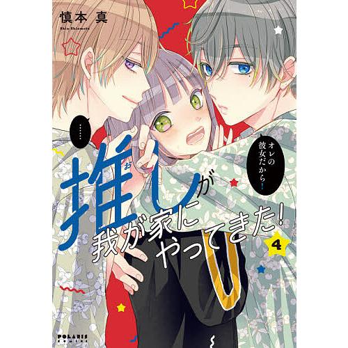 推しが我が家にやってきた! 4/慎本真