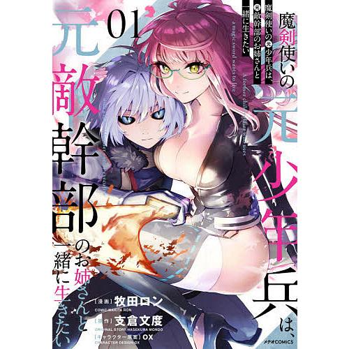 魔剣使いの元少年兵は、元敵幹部のお姉さんと一緒に生きたい 01/牧田ロン/支倉文度