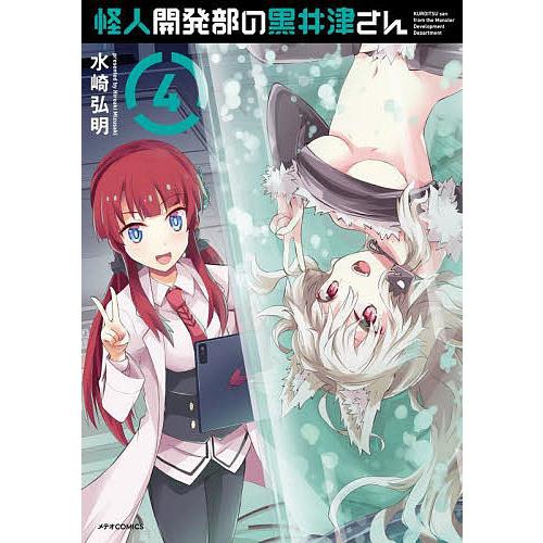 怪人開発部の黒井津さん 4/水崎弘明