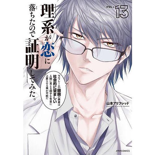 理系が恋に落ちたので証明してみた。 13/山本アリフレッド