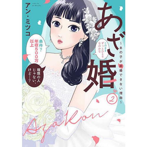 あざ婚 あの子が結婚できない理由 2/アン・ミツコ