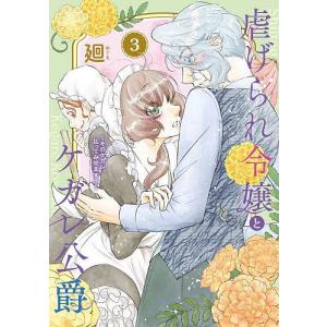 虐げられ令嬢とケガレ公爵 そのケガレ、払ってみせます!