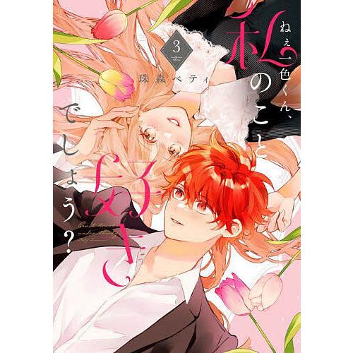 ねぇ一色くん、私のこと好きでしょう? Can’t trust under thirty. 3/珠森ベ...