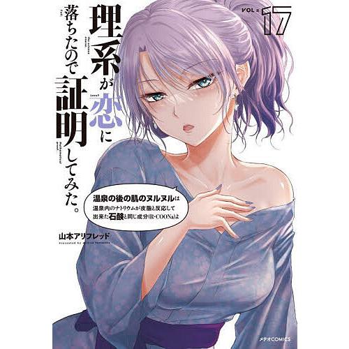 理系が恋に落ちたので証明してみた。 17/山本アリフレッド