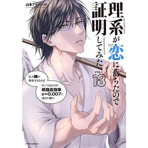 理系が恋に落ちたので証明してみた。 18/山本アリフレッド