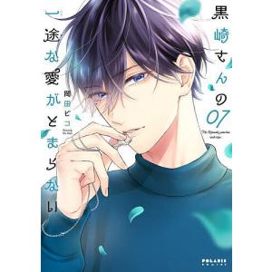 新品 / 黒崎さんの一途な愛がとまらない (1-8巻 最新刊) 全巻セット
