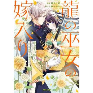 龍の巫女の嫁入り いらないほうの娘、つがいの帝国総司令に溺愛される 2/霜月七夜/三萩せんや｜bookfanプレミアム