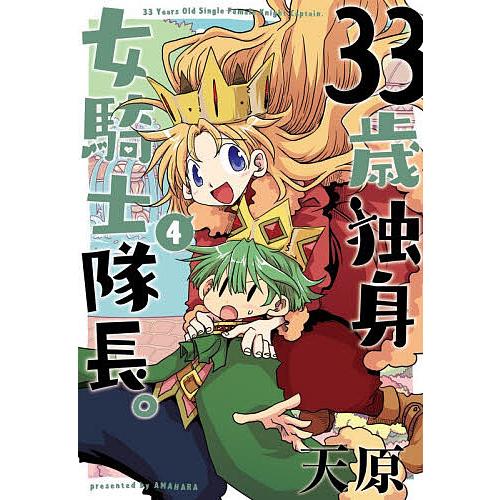 33歳独身女騎士隊長。 4/天原
