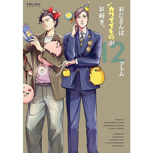 おじさんはカワイイものがお好き。 12/ツトム