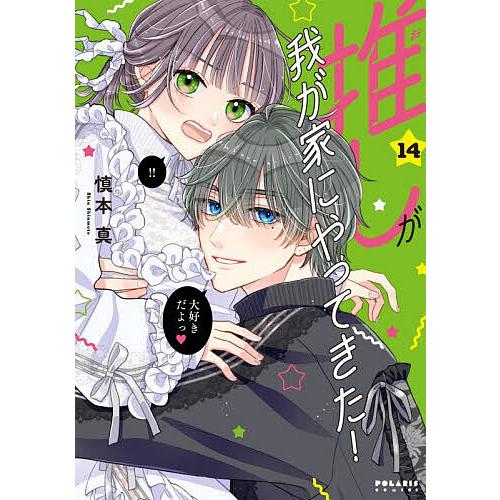 推しが我が家にやってきた! 14/慎本真