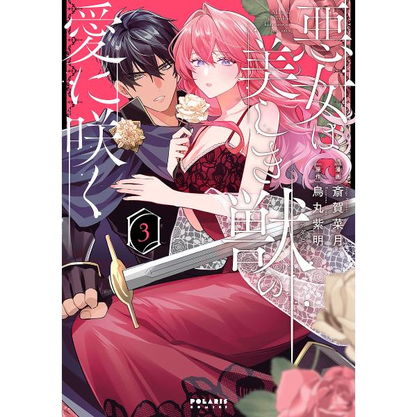 〔予約〕悪女は美しき獣の愛に咲く(3) /斎賀菜月/烏丸紫明