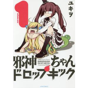邪神ちゃんドロップキック　1〜23巻 邪神ちゃんドロップキック 23/ユキヲ : bookfanプレミアム - 通販