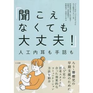 聞こえなくても大丈夫! 人工内耳も手話も/阿部敬...の商品画像