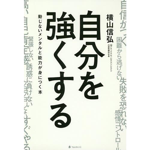 自分を強くする 動じないメンタルと能力が身につく本/横山信弘