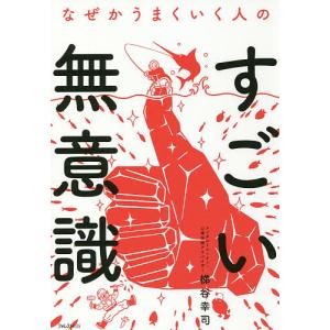なぜかうまくいく人のすごい無意識/梯谷幸司