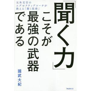 「聞く力」こそが最強の武器である/國武大紀