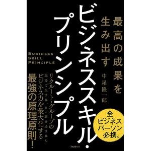 最高の成果を生み出すビジネススキル・プリンシプル/中尾隆一郎