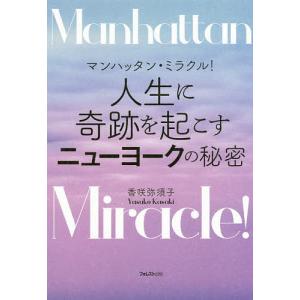 マンハッタン・ミラクル!人生に奇跡を起こすニュー...の商品画像