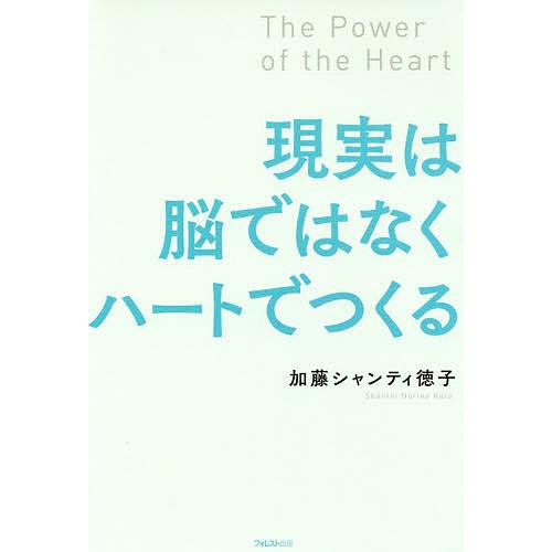 現実は脳ではなくハートでつくる/加藤シャンティ徳子