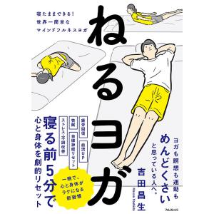 ねるヨガ 寝たままできる!世界一簡単なマインドフルネスヨガ/吉田昌生