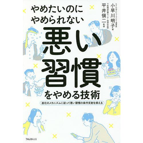 やめたいのにやめられない悪い習慣をやめる技術 進化のメカニズムに従って悪い習慣の条件反射を抑える/小...